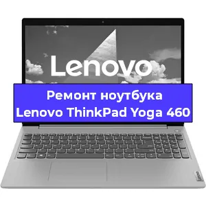 Ремонт ноутбуков Lenovo ThinkPad Yoga 460 в Самаре